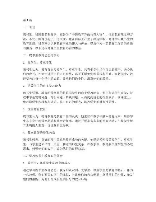 学习魏书生教育心得体会(3篇)