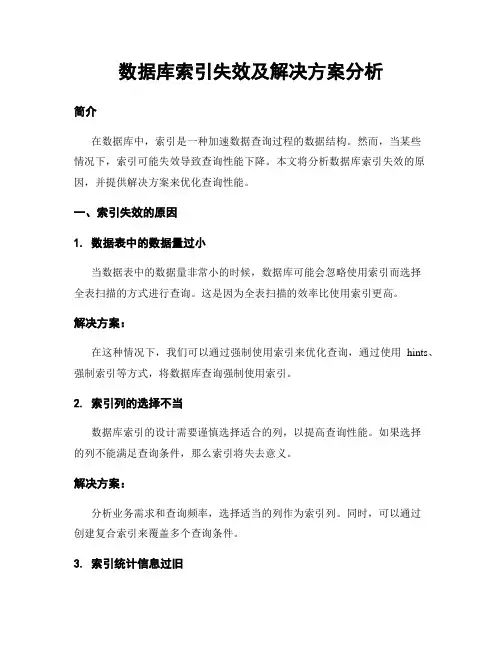数据库索引失效及解决方案分析