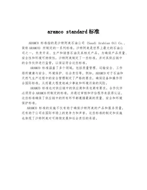 aramco standard标准