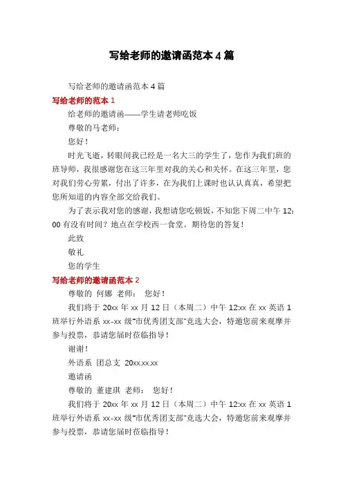 写给老师的邀请函范本4篇