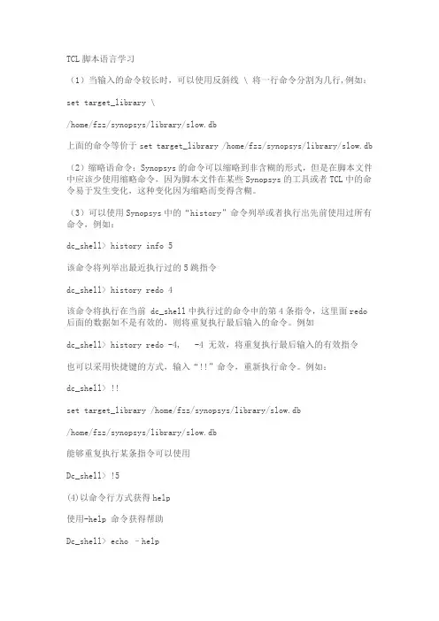 synopsy的Tcl脚本语言学习笔记