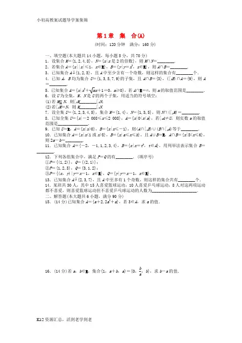 【小初高学习】高中数学第1章集合章末检测A苏教版必修1