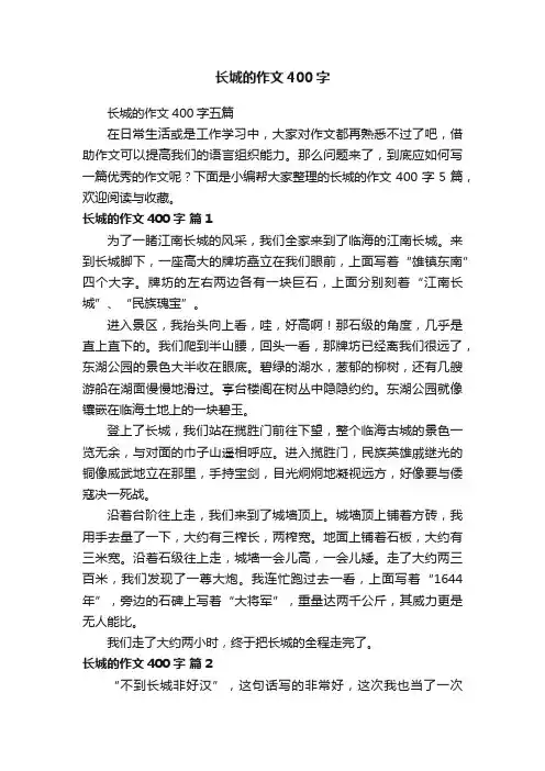 长城的作文400字五篇