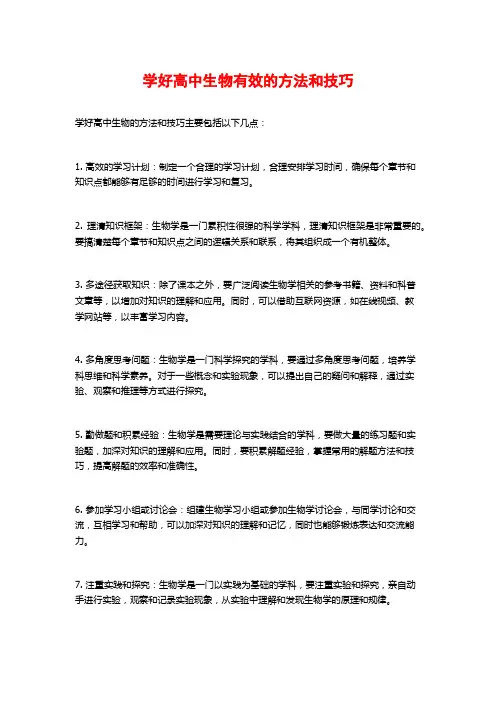 学好高中生物有效的方法和技巧