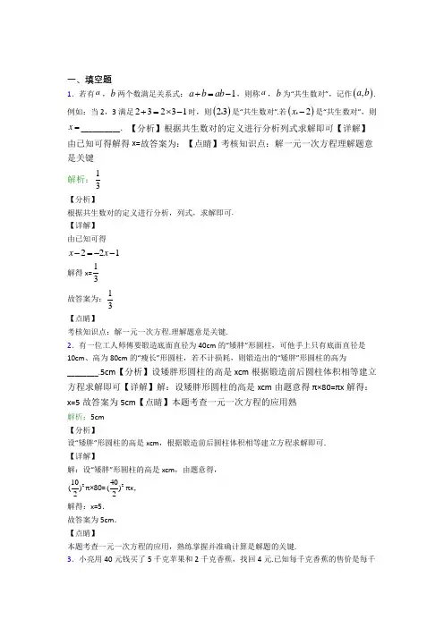 《好题》七年级数学上册第三单元《一元一次方程》-填空题专项经典题(含答案解析)