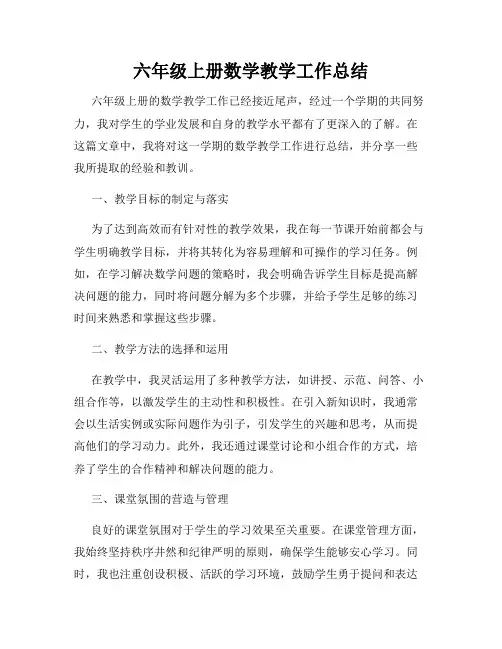 六年级上册数学教学工作总结
