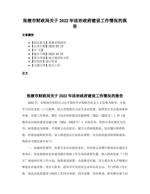 张掖市财政局关于2022年法治政府建设工作情况的报告