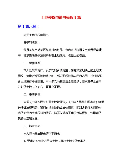 土地侵权申请书模板5篇