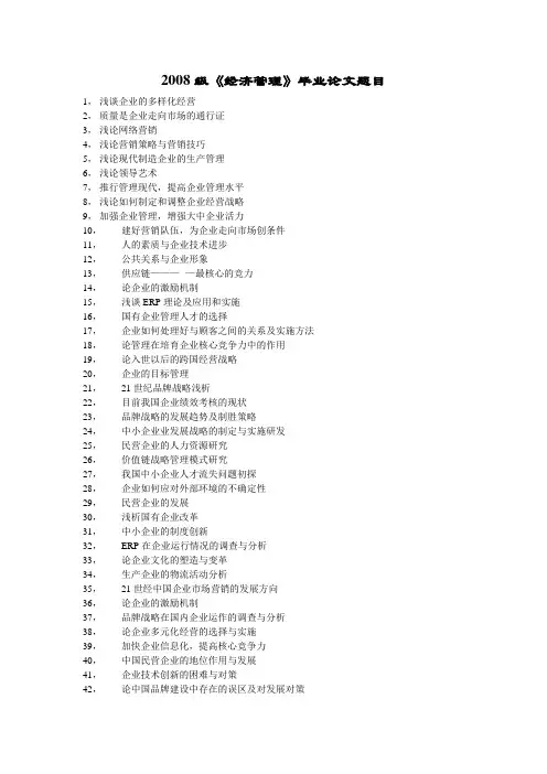 2008级经济管理毕业论文题目