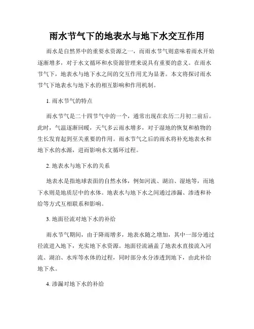雨水节气下的地表水与地下水交互作用
