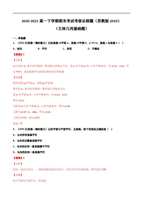 (立体几何基础题)(解析版)-2020-2021学年高一数学下学期期末考试考前必刷题 