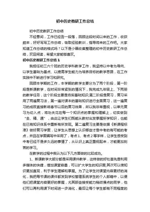 初中历史教研工作总结