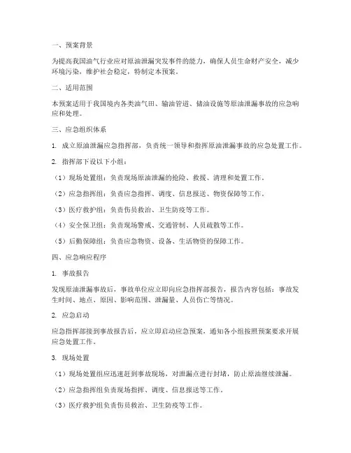 原油泄漏应急演练预案