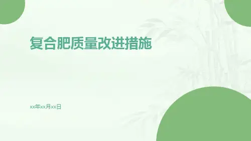 复合肥质量改进措施