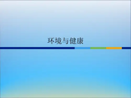 环境与健康PPT课件