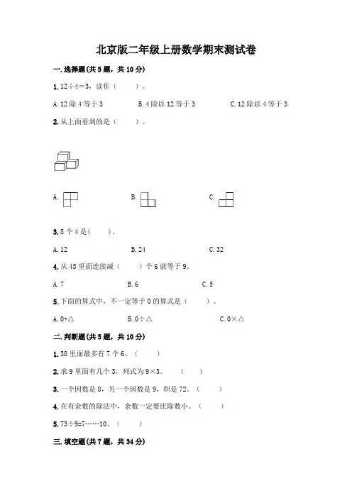 北京版二年级上册数学期末测试卷及参考答案一套