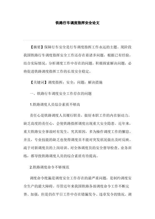 铁路行车调度指挥安全论文