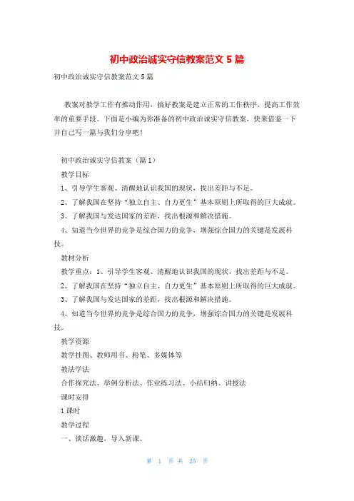 初中政治诚实守信教案范文5篇