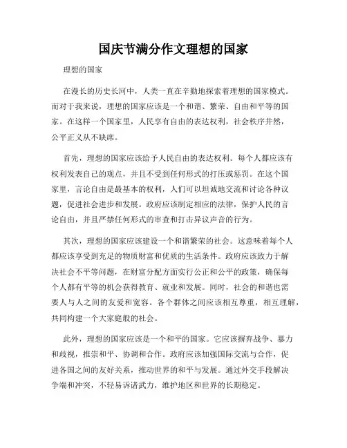国庆节满分作文理想的国家