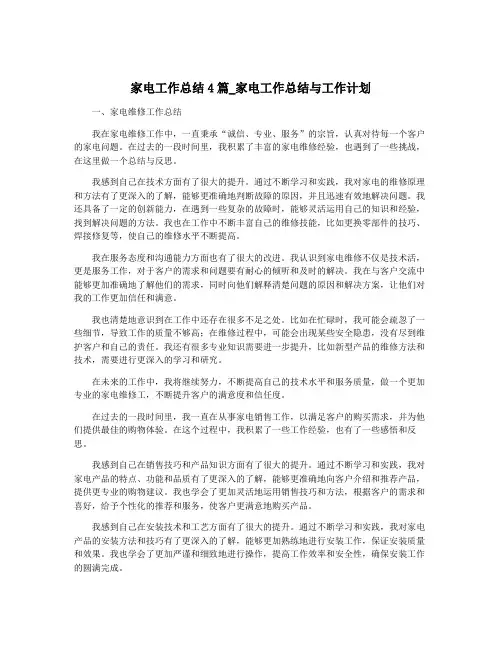 家电工作总结4篇_家电工作总结与工作计划