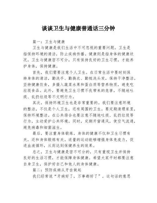 谈谈卫生与健康普通话三分钟3篇