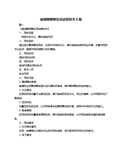 诸城舞狮舞龙活动策划书3篇