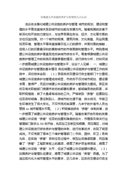 对城建公共设施的养护与管理的几点认识_调研报告_