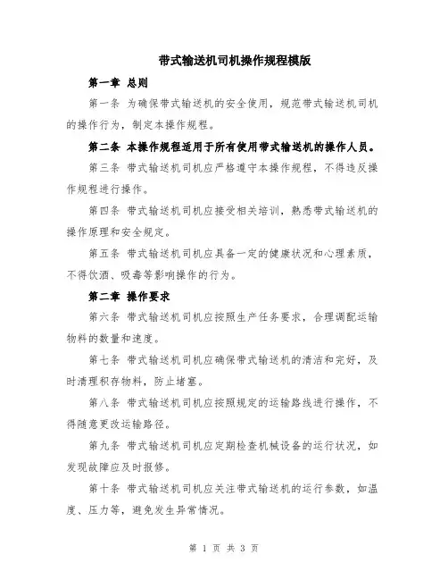 带式输送机司机操作规程模版