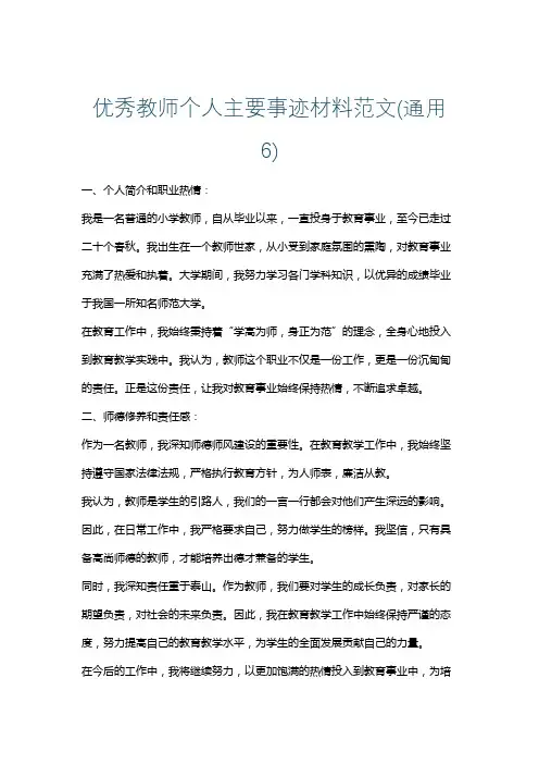 优秀教师个人主要事迹材料范文(通用6)