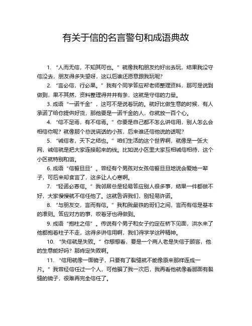 有关于信的名言警句和成语典故