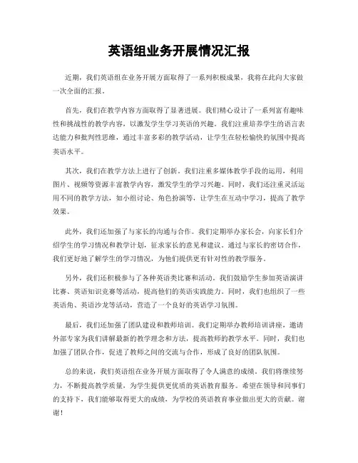 英语组业务开展情况汇报