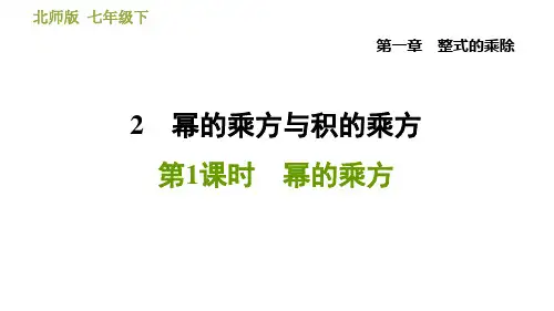 北师版七年级下册数学 第1章 1.2.1  幂的乘方 习题课件