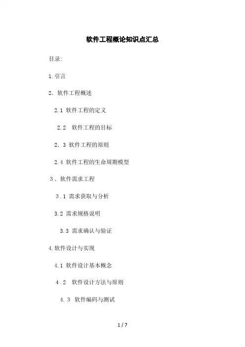 软件工程概论知识点汇总