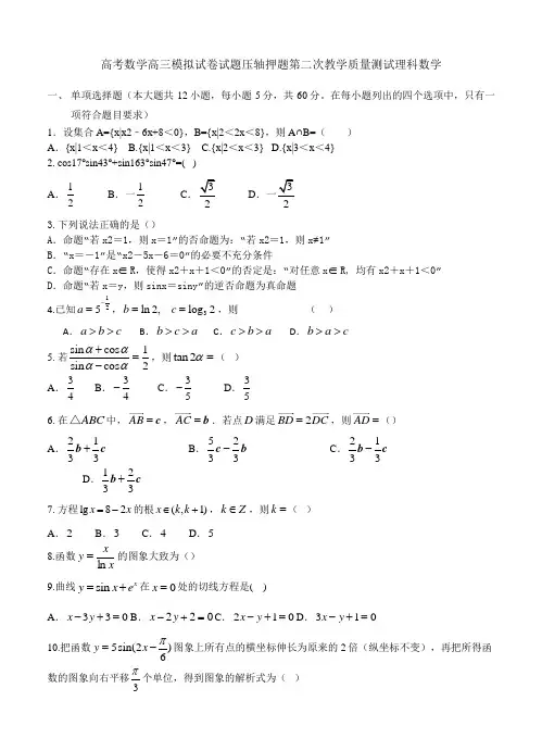 高考数学高三模拟试卷试题压轴押题第二次教学质量测试理科数学
