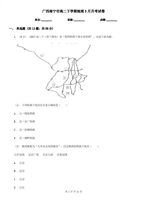 广西南宁市高二下学期地理3月月考试卷