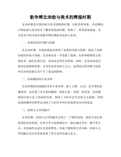 舫争辉北宋绘与美术的辉煌时期