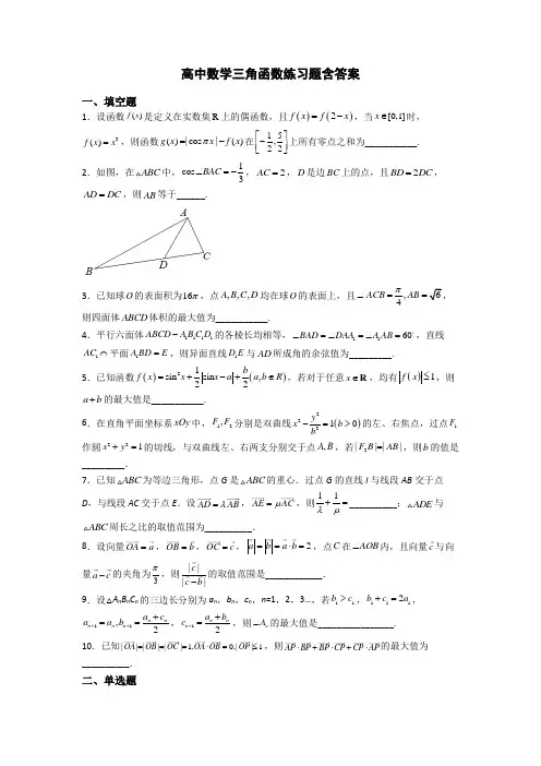 高中数学三角函数练习题含答案