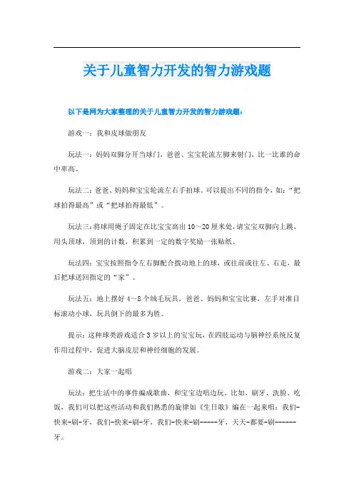 关于儿童智力开发的智力游戏题