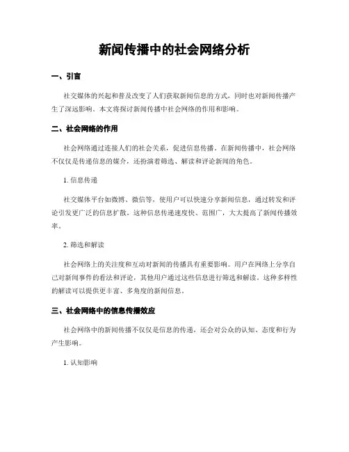 新闻传播中的社会网络分析