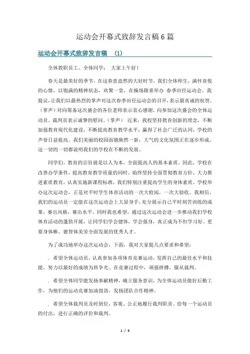 运动会开幕式致辞发言稿6篇