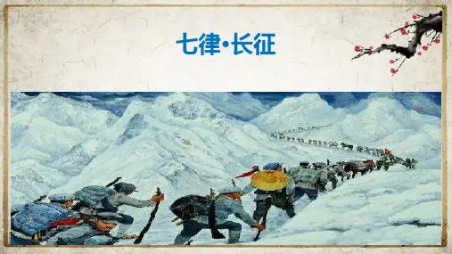 5七律 长征课件(共30张PPT)