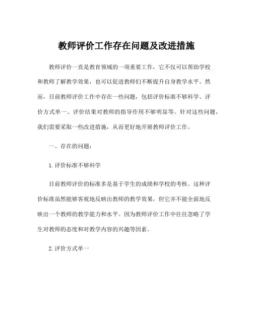 教师评价工作存在问题及改进措施