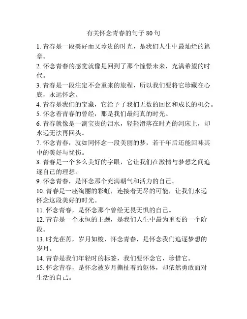 有关怀念青春的句子80句