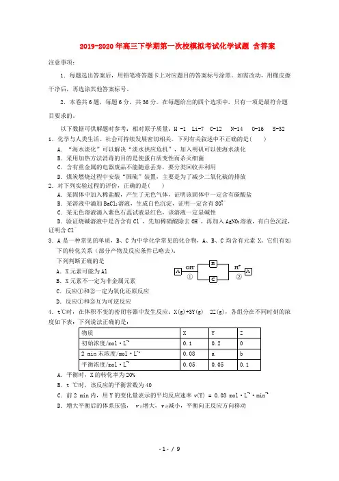 2019-2020年高三下学期第一次校模拟考试化学试题 含答案