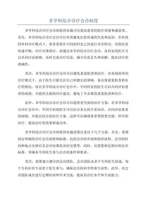多学科综合诊疗会诊制度
