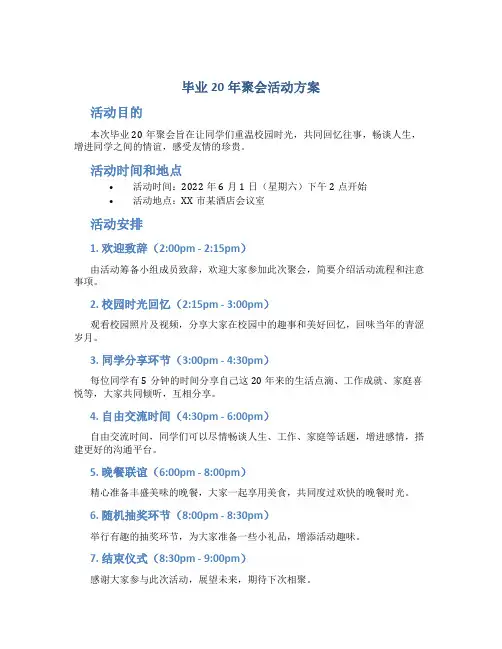 毕业20年聚会活动方案