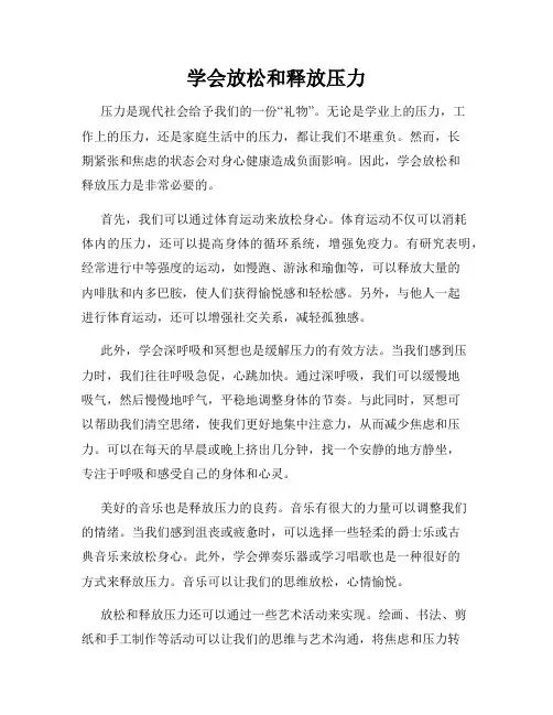 学会放松和释放压力