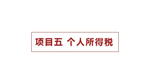 项目5 个人所得税《纳税实务》PPT课件