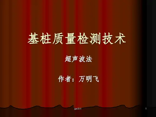 《基桩超声检测教程》PPT课件