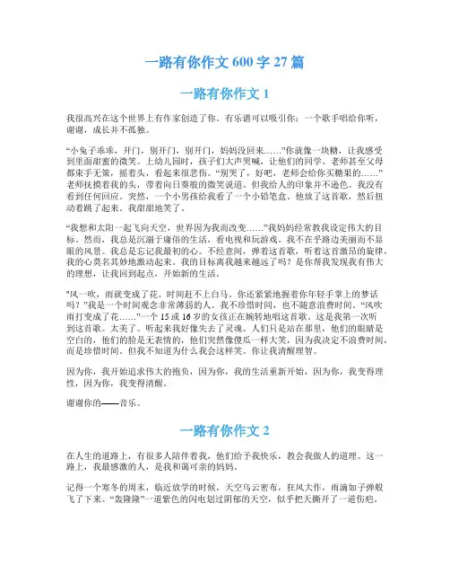 一路有你作文600字27篇